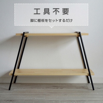 木製 シェルフ 2段 日東
