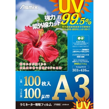 ラミネートフィルムUVカット 100μ 100枚 Asmix(アスカ)