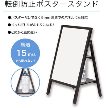 転倒防止ポスタースタンド Asmix(アスカ)