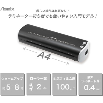かんたんラミネーター A4 Asmix(アスカ)