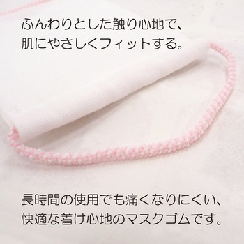 ふんわりマスクゴム 3m サンコッコー