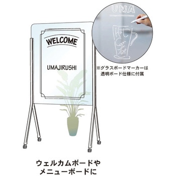 木製脚透明ボード 馬印