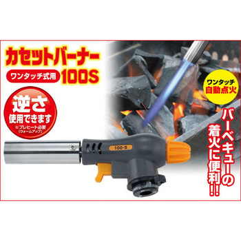 カセットバーナー(ワンタッチ式)100S セーブインダストリー