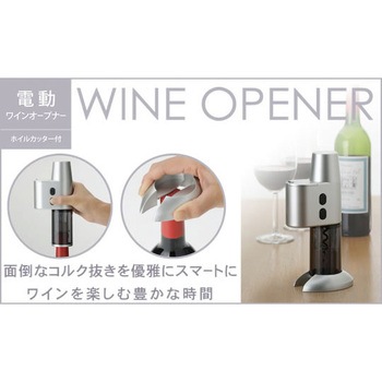 電動ワインオープナー(ホイルカッター付) セーブインダストリー