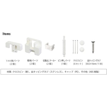 1×4インテリアウォールバー 取付セット アイワ金属