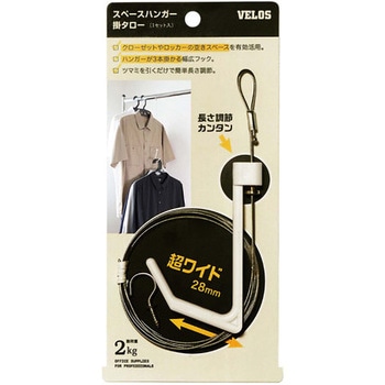 スペースハンガー掛タロー ベロス