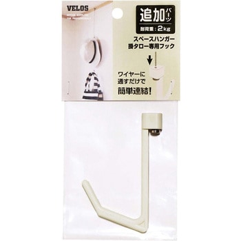 スペースハンガー掛タロー 専用フック ベロス