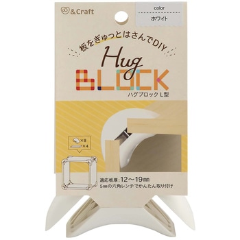 板をぎゅっとはさんでDIY ハグブロック 若井産業