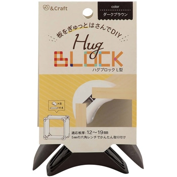 板をぎゅっとはさんでDIY ハグブロック 若井産業