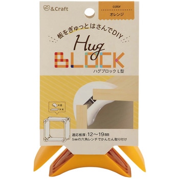 板をぎゅっとはさんでDIY ハグブロック 若井産業