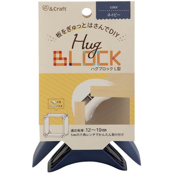 板をぎゅっとはさんでDIY ハグブロック 若井産業