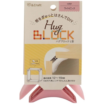 板をぎゅっとはさんでDIY ハグブロック 若井産業