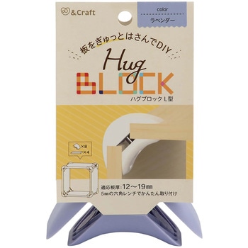 板をぎゅっとはさんでDIY ハグブロック 若井産業
