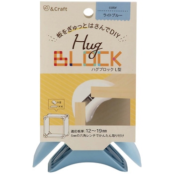 板をぎゅっとはさんでDIY ハグブロック 若井産業