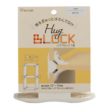 板をぎゅっとはさんでDIY ハグブロック 若井産業