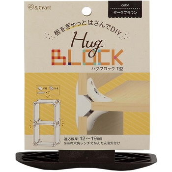 板をぎゅっとはさんでDIY ハグブロック 若井産業