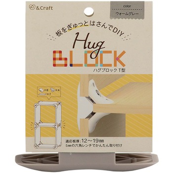 板をぎゅっとはさんでDIY ハグブロック 若井産業