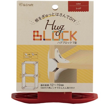 板をぎゅっとはさんでDIY ハグブロック 若井産業