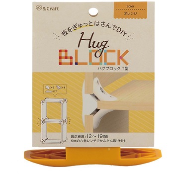 板をぎゅっとはさんでDIY ハグブロック 若井産業