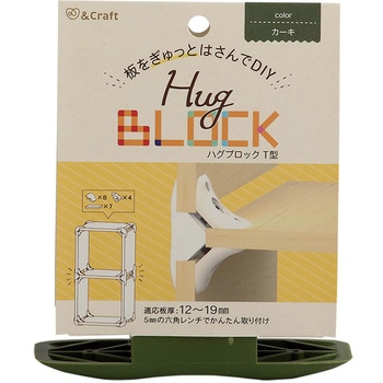 板をぎゅっとはさんでDIY ハグブロック 若井産業