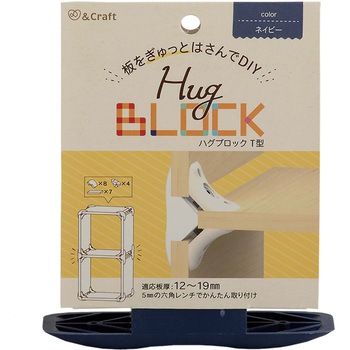 板をぎゅっとはさんでDIY ハグブロック 若井産業