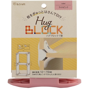板をぎゅっとはさんでDIY ハグブロック 若井産業