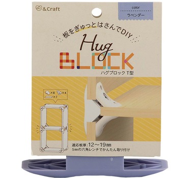 板をぎゅっとはさんでDIY ハグブロック 若井産業