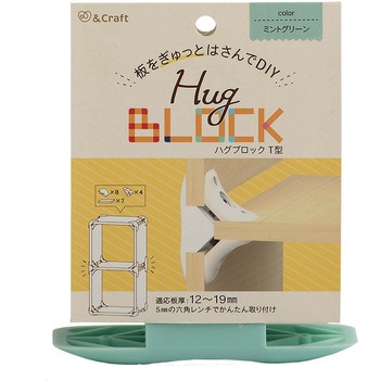 板をぎゅっとはさんでDIY ハグブロック 若井産業
