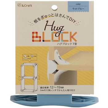 板をぎゅっとはさんでDIY ハグブロック 若井産業