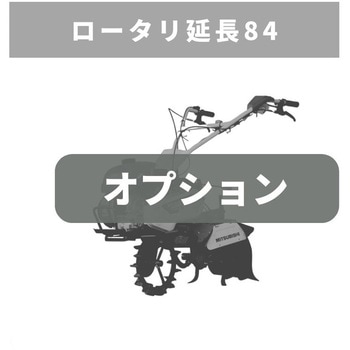 ロータリ延長84 MSD358 - 三菱マヒンドラ農機