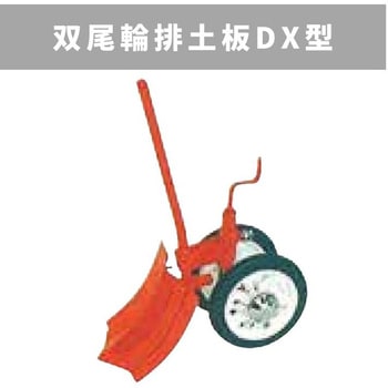 31351 30032 双尾輪排土板DX型 MSD 1個 三菱マヒンドラ農機 31351 30032 双尾輪排土板DX型 MSD 1個 三菱マヒンドラ農機