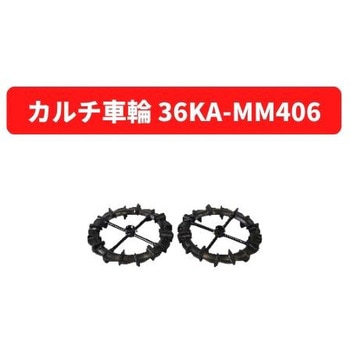 31237 40573 カルチ車輪 36KA-MM406 1個 三菱マヒンドラ農機