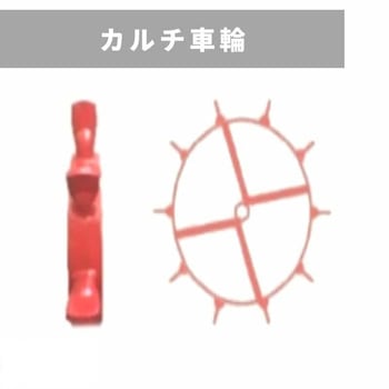 カルチ車輪 36A-32 MM455 三菱マヒンドラ農機