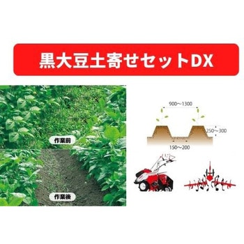 黒大豆土寄せセットDX 三菱マヒンドラ農機