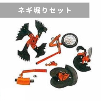 ネギ堀りセット※ネギロータリーに装着 三菱マヒンドラ農機