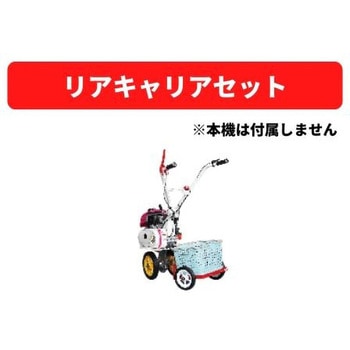リアキャリアセット 三菱マヒンドラ農機
