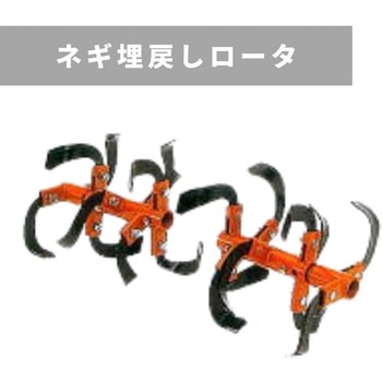 ネギ埋戻しロータ MSD455・655 三菱マヒンドラ農機