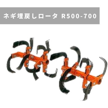 ネギ埋戻しロータR500-700 MSD4B/6B 三菱マヒンドラ農機