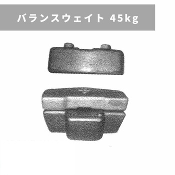 バランスウェイト 45kg 三菱マヒンドラ農機