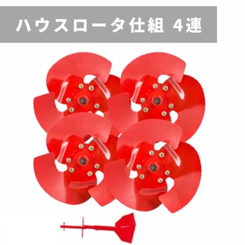 ハウスロータ仕組 4連N 三菱マヒンドラ農機