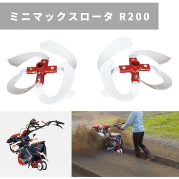 ミニマックスロータ R200 MSD4B/6B 三菱マヒンドラ農機