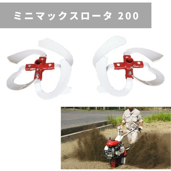 ミニマックスロータ  200 MSD 200 三菱マヒンドラ農機