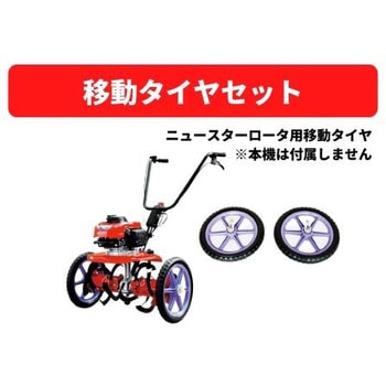 31108 40332 移動タイヤセット 1個 三菱マヒンドラ農機 【通販モノタロウ】