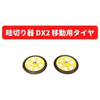 畦切り器 DX2 移動用タイヤ 三菱マヒンドラ農機