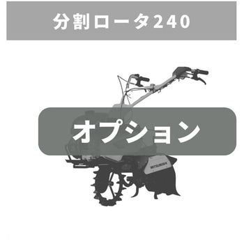 分割ロータ240 MSD358 三菱マヒンドラ農機