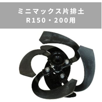 ミニマックス片排土 R150・200用 MSD4B/6B - 三菱マヒンドラ農機
