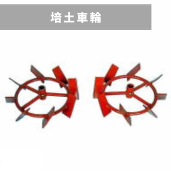 培土車輪 三菱マヒンドラ農機
