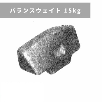バランスウェイト 15kg 三菱マヒンドラ農機