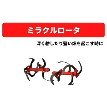 ミラクルロータ MM406 三菱マヒンドラ農機