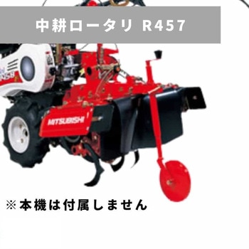 中耕ロータリ R457 三菱マヒンドラ農機
